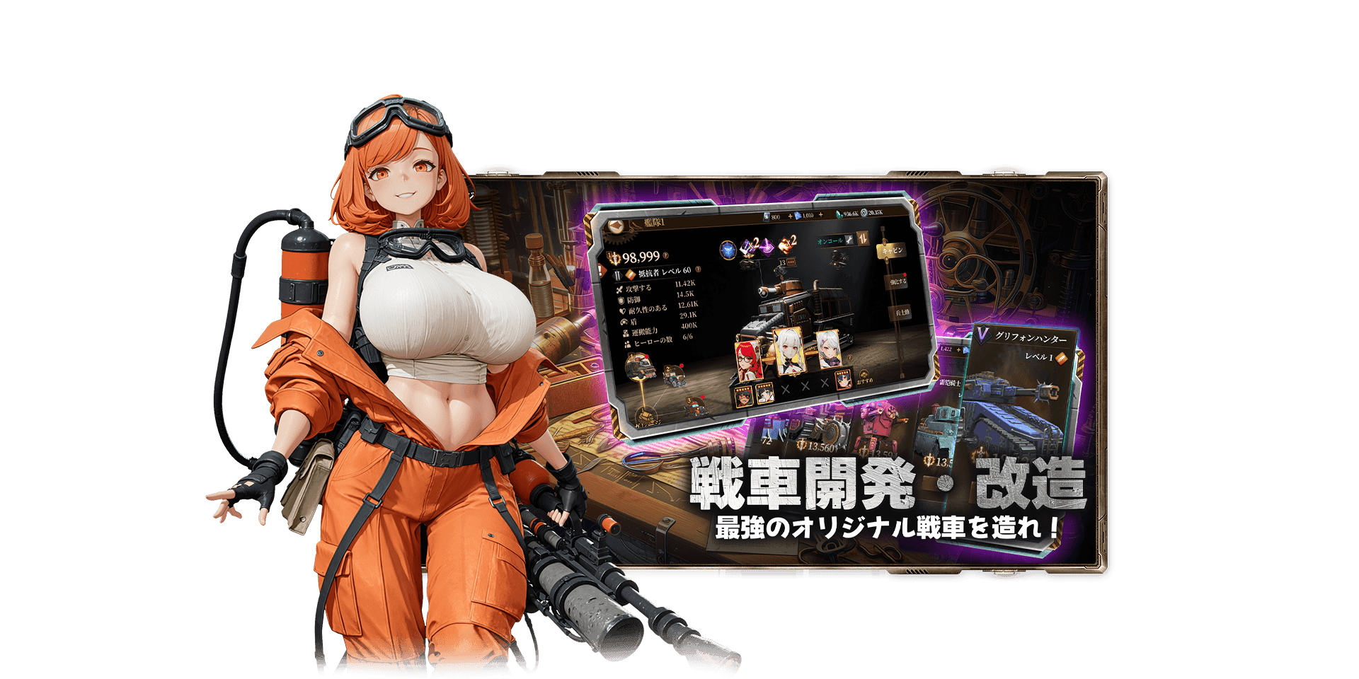 戦車開発・改造 最強のオリジナル戦車を造れ!