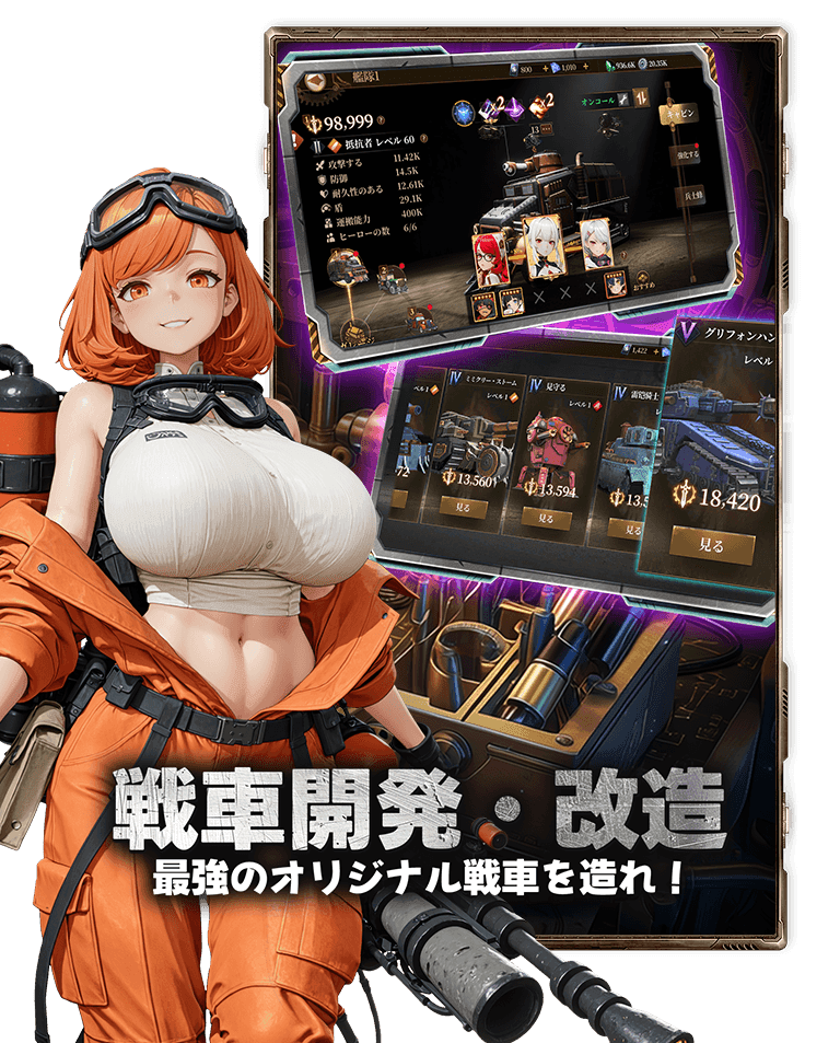 戦車開発・改造 最強のオリジナル戦車を造れ!