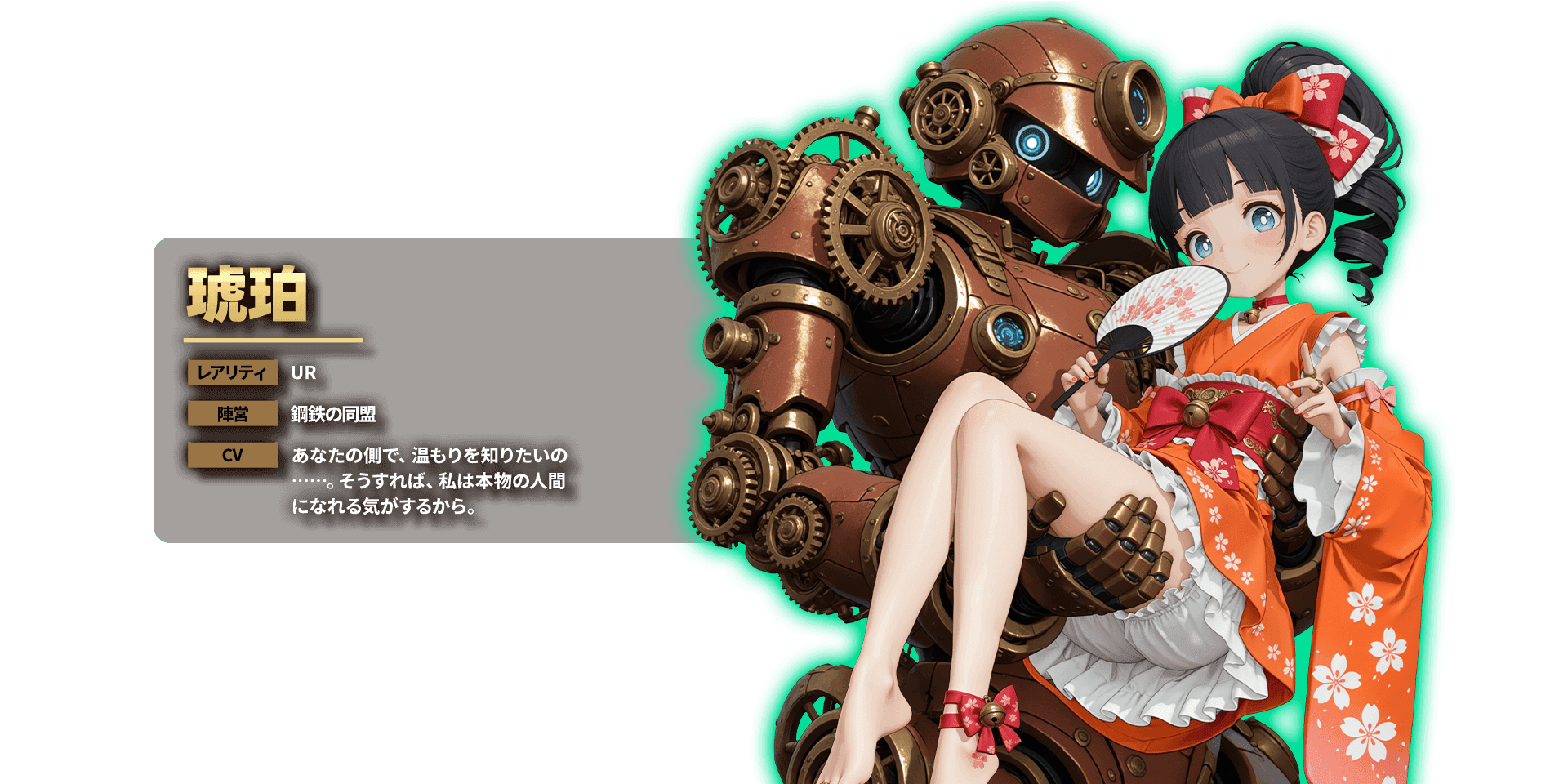 琥珀 レアリティ UR 陣営 鋼鉄の同盟 CV あなたの側で、温もりを知りたいの……。そうすれば、私は本物の人間になれる気がするから。