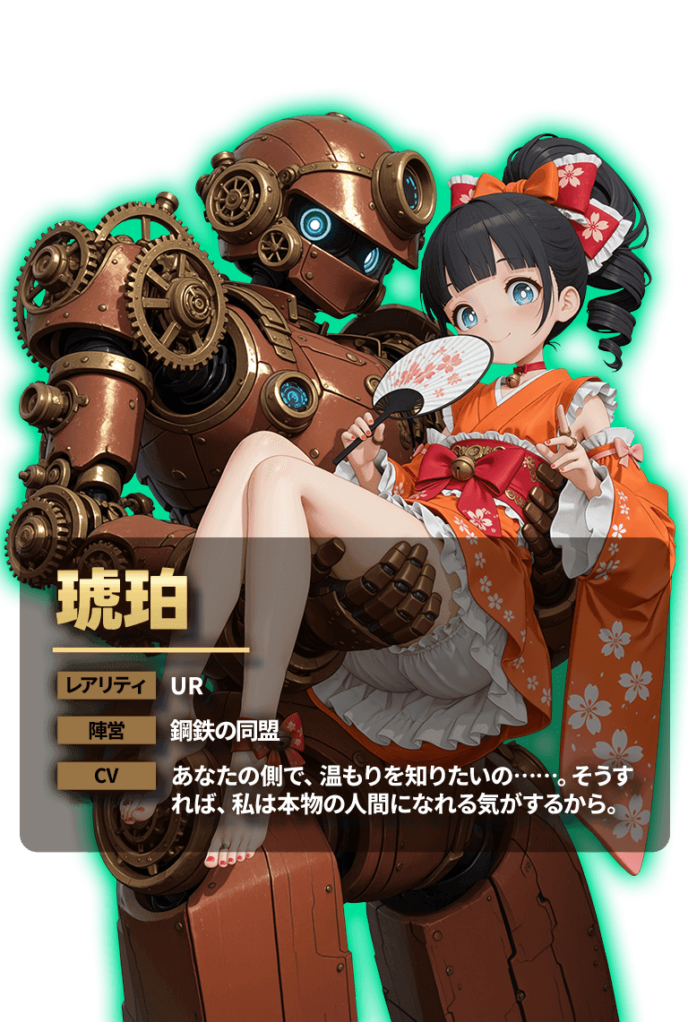 琥珀 レアリティ UR 陣営 鋼鉄の同盟 CV あなたの側で、温もりを知りたいの……。そうすれば、私は本物の人間になれる気がするから。