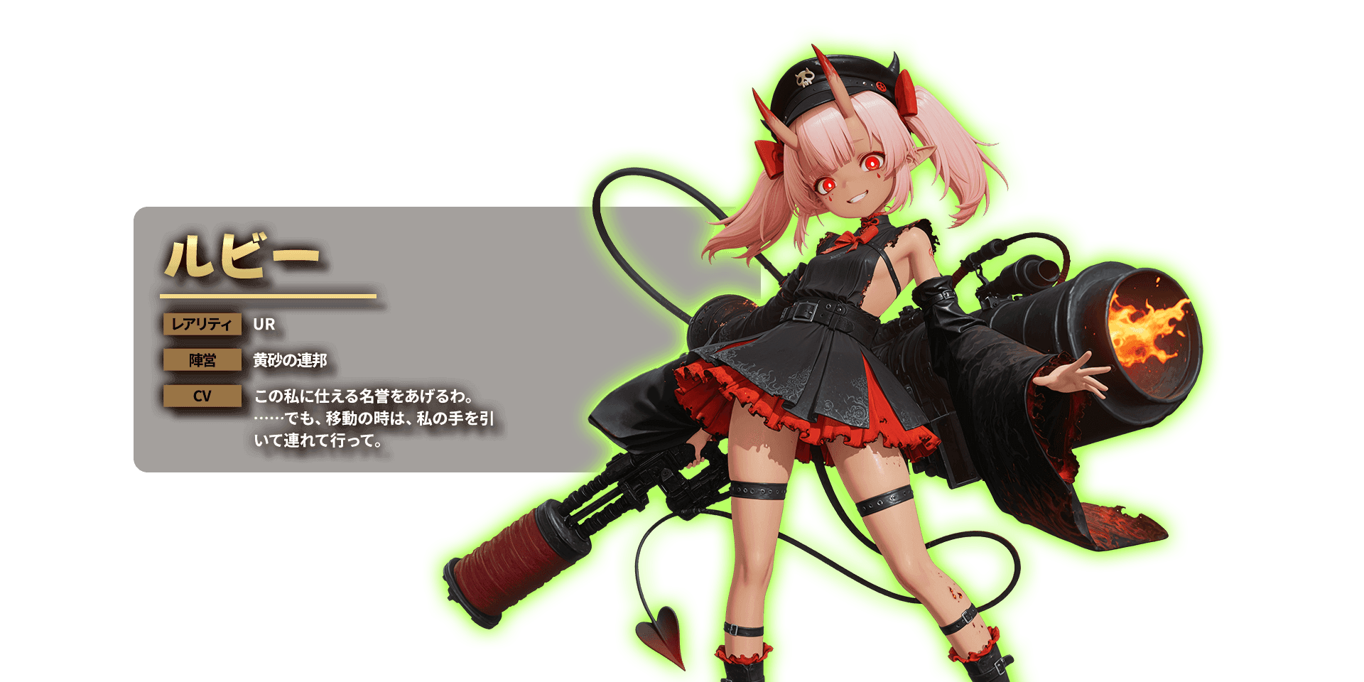 ルビー レアリティ UR 陣営 黄砂の連邦 CV この私に仕える名誉をあげるわ。……でも、移動の時は、私の手を引いて連れて行って。