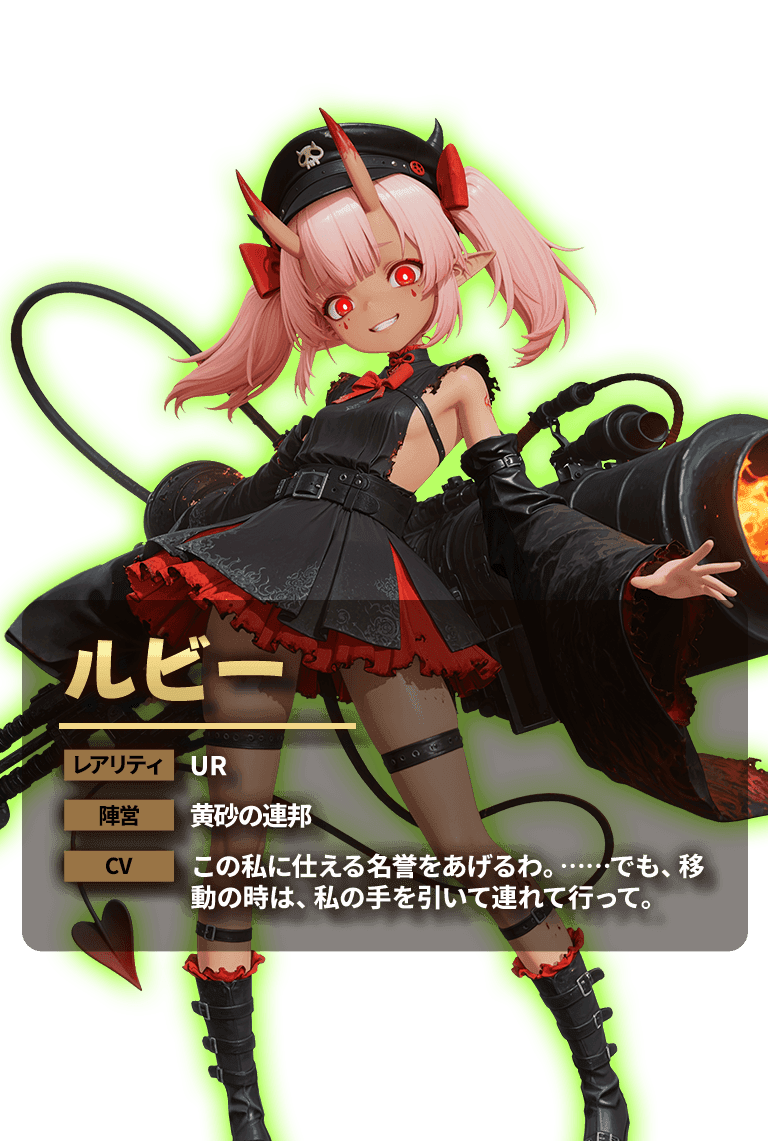 ルビー レアリティ UR 陣営 黄砂の連邦 CV この私に仕える名誉をあげるわ。……でも、移動の時は、私の手を引いて連れて行って。