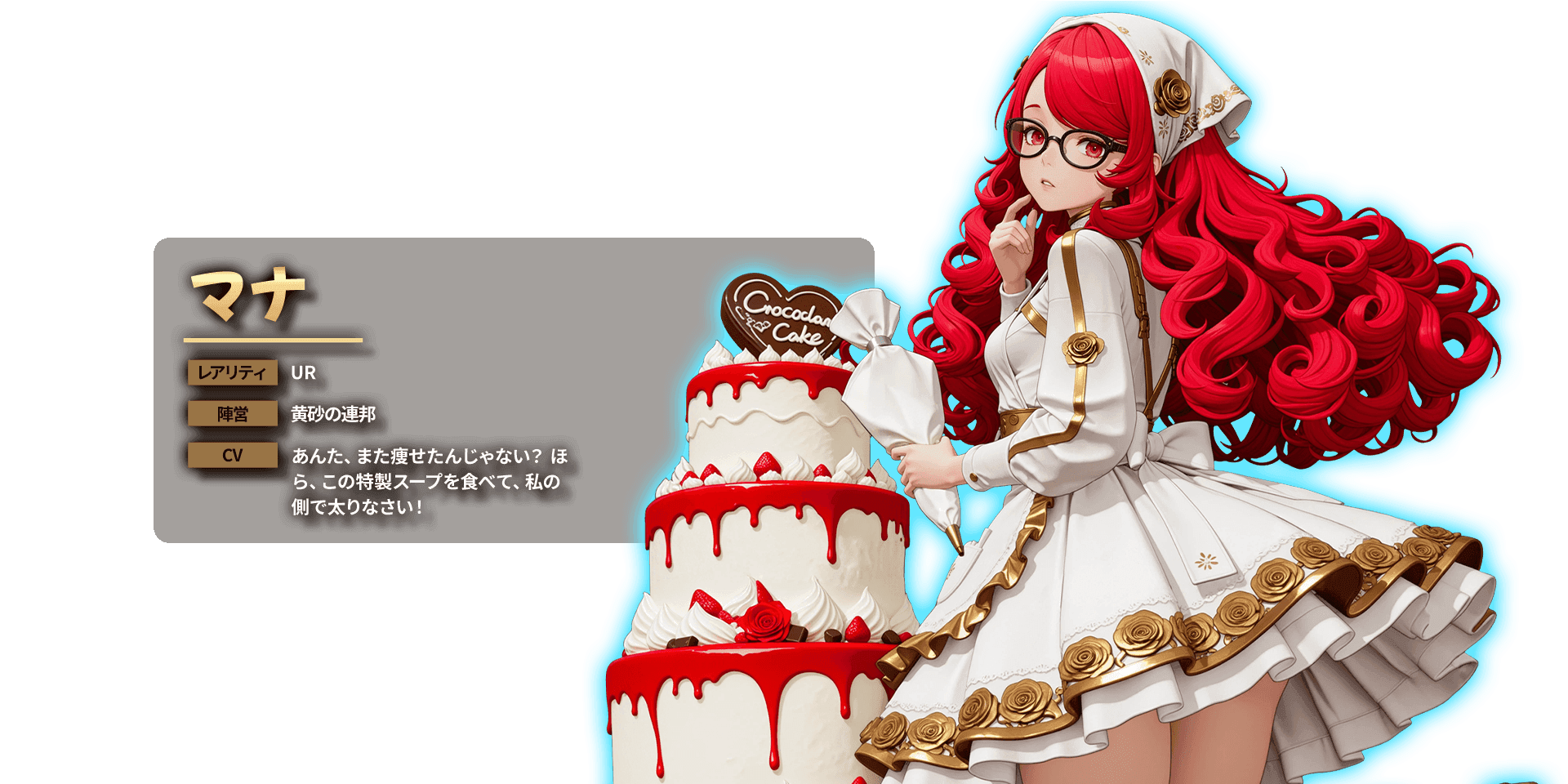 マナ レアリティ UR 陣営 黄砂の連邦 CV あんた、また痩せたんじゃない?ほら、この特製スープを食べて、私の側で太りなさい!