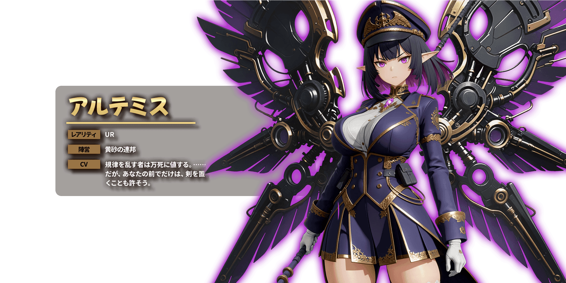 アルテミス レアリティ UR 陣営 黄砂の連邦 CV 規律を乱す者は万死に値する。……だが、あなたの前でだけは、剣を置くことも許そう。