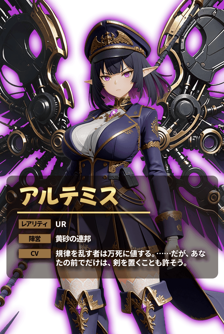 アルテミス レアリティ UR 陣営 黄砂の連邦 CV 規律を乱す者は万死に値する。……だが、あなたの前でだけは、剣を置くことも許そう。