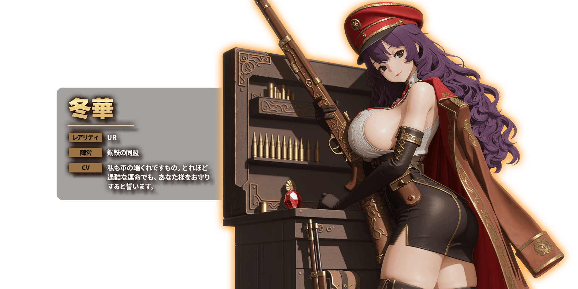 冬華 レアリティ UR 陣営 鋼鉄の同盟 CV 私も軍の端くれですもの。どれほど過酷な運命でも、あなた様をお守りすると誓います。