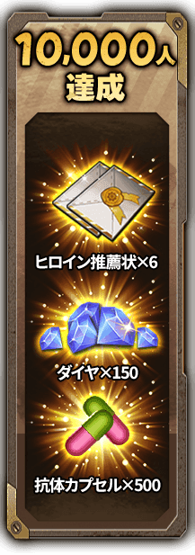 10,000人達成 ヒロイン推薦状×6 ダイヤ×150 抗体カプセル×500