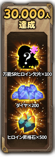 30,000人達成 万能SRヒロイン欠片×100 ダイヤ×200 ヒロイン昇格石×500