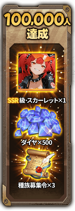 100,000人達成 SSR級・スカーレット×1 ダイヤ×500 種族募集令×3