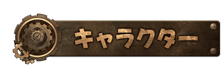 キャラクター