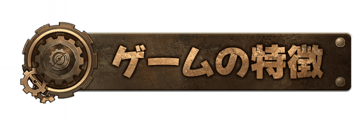 ゲームの特徴