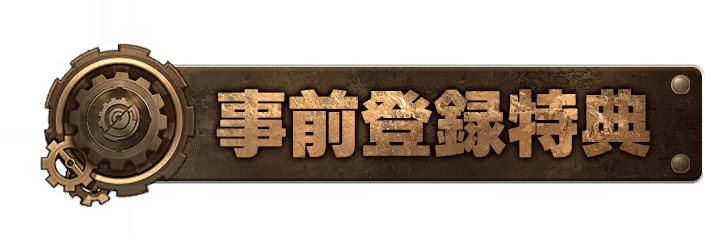 事前登録特典