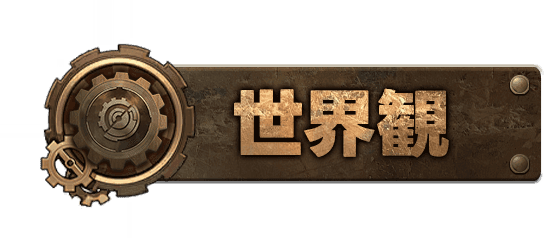 世界観
