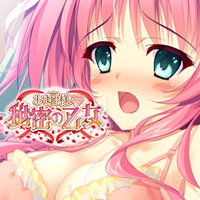 お嬢様と秘密の乙女