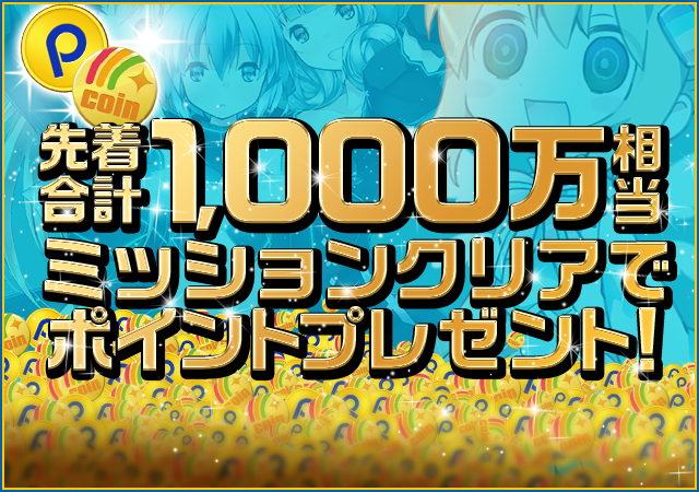 先着合計1000万円相当のポイント＆コインをプレゼント！