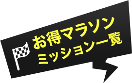 お得マラソンキャンペーンミッション一覧