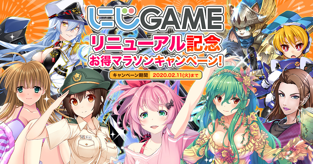 にじGAMEリニューアル記念 お得マラソンキャンペーン!