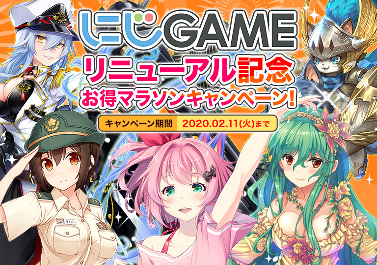 にじGAMEリニューアル記念 お得マラソンキャンペーン!