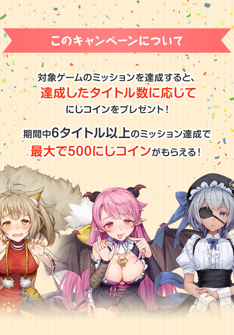 このキャンペーンについて ミッションを達成したタイトル数に応じて、にじコインをプレゼント!