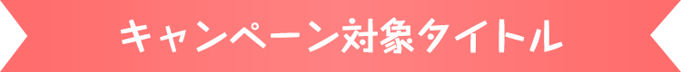 キャンペーン対象タイトル