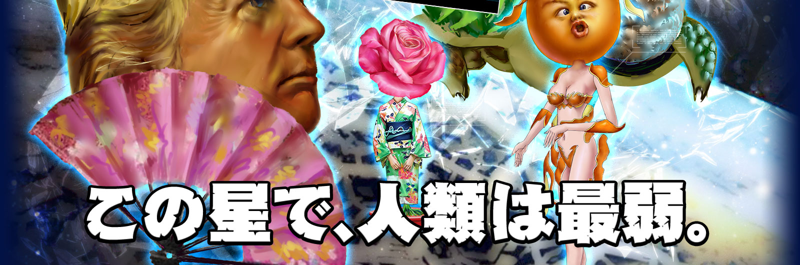 この星で人類は最弱。