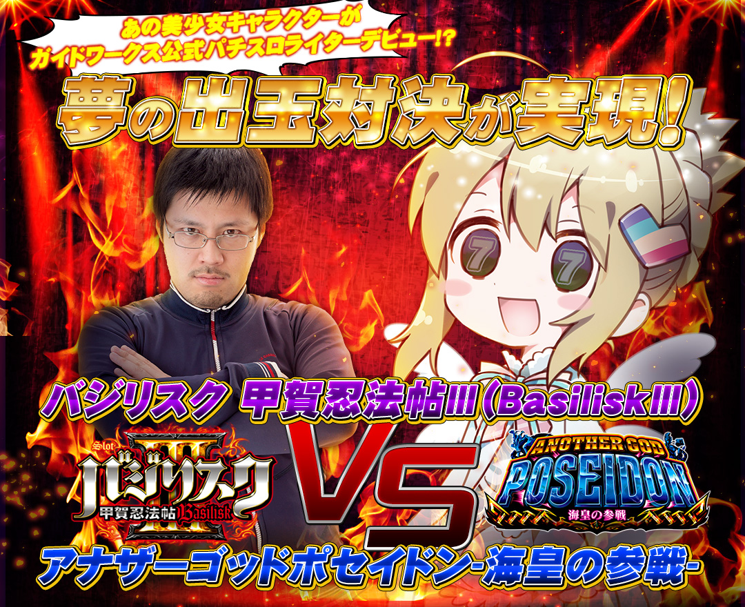 にじよめちゃんパチスロライターデビュー！？夢の出玉対決が実現！