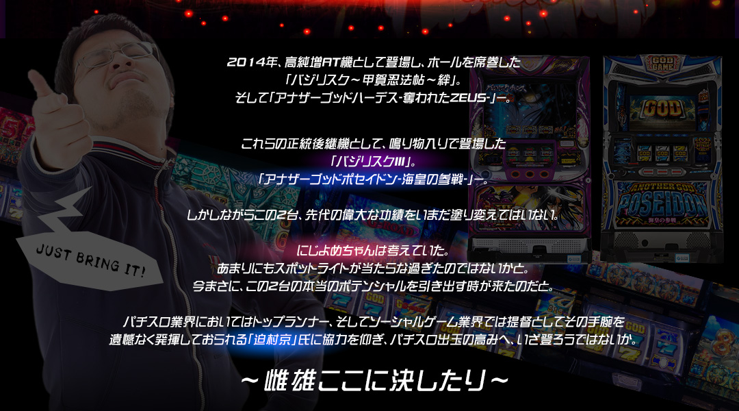 にじよめちゃんパチスロライターデビュー！？夢の出玉対決が実現！