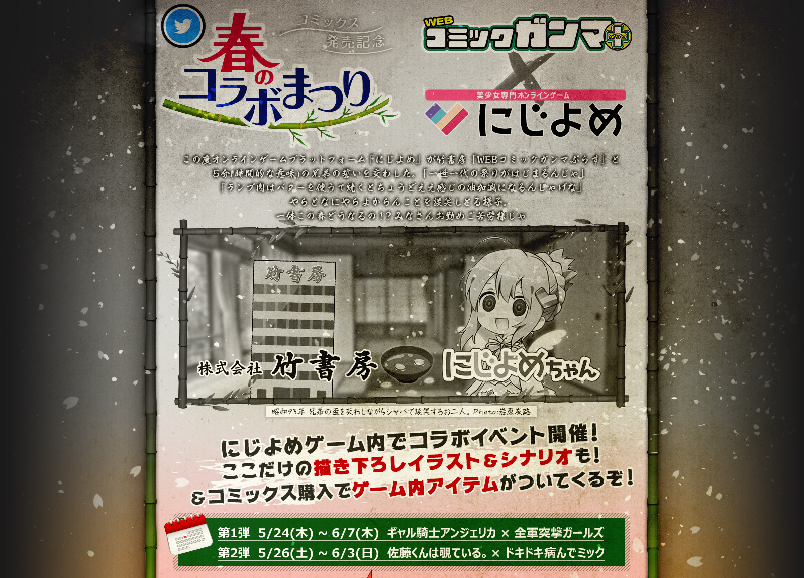 にじよめ春のコラボまつり