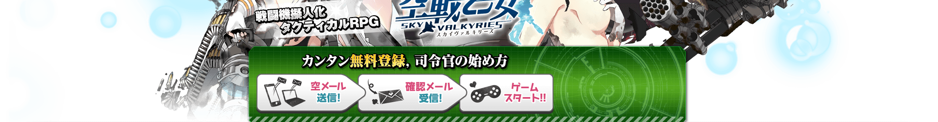 空戦乙女スカイヴァルキリーズ | にじよめ