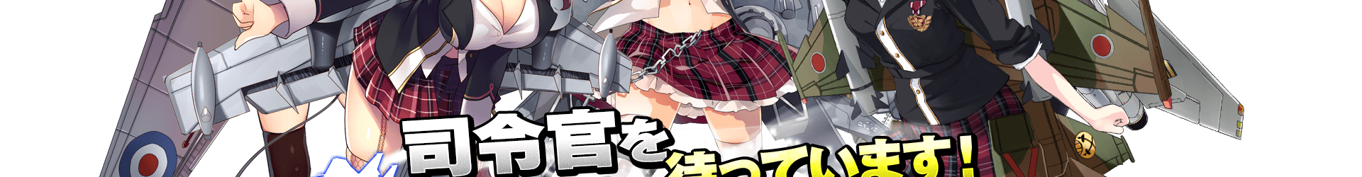 空戦乙女スカイヴァルキリーズ | にじよめ