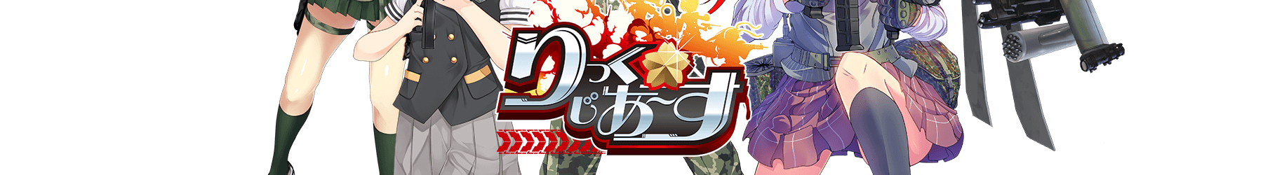 りっく☆じあ～す | にじよめ