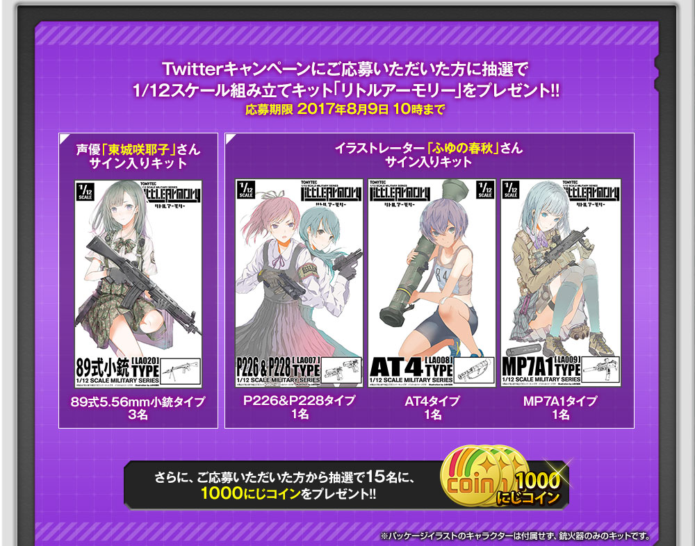 ご応募いただいた方に抽選で1/12スケール組み立てキット「リトルアーモリー」をプレゼント!! 応募期限2017年8月9日10時まで | にじよめ