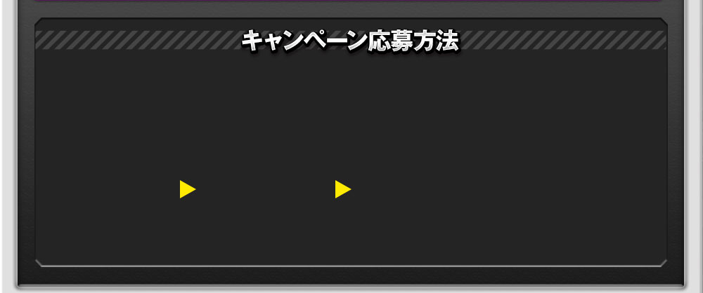 キャンペーン応募方法 | にじよめ