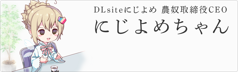 にじよめちゃん