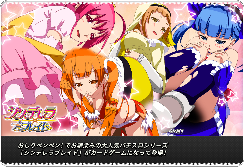 シンデレラブレイド