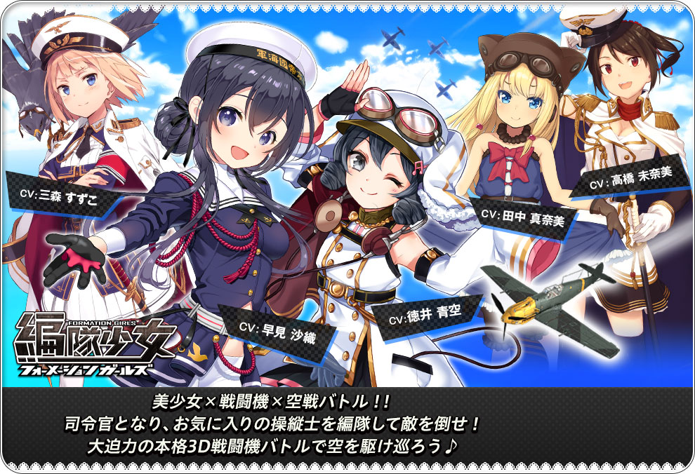 編隊少女 -フォーメーションガールズ-
