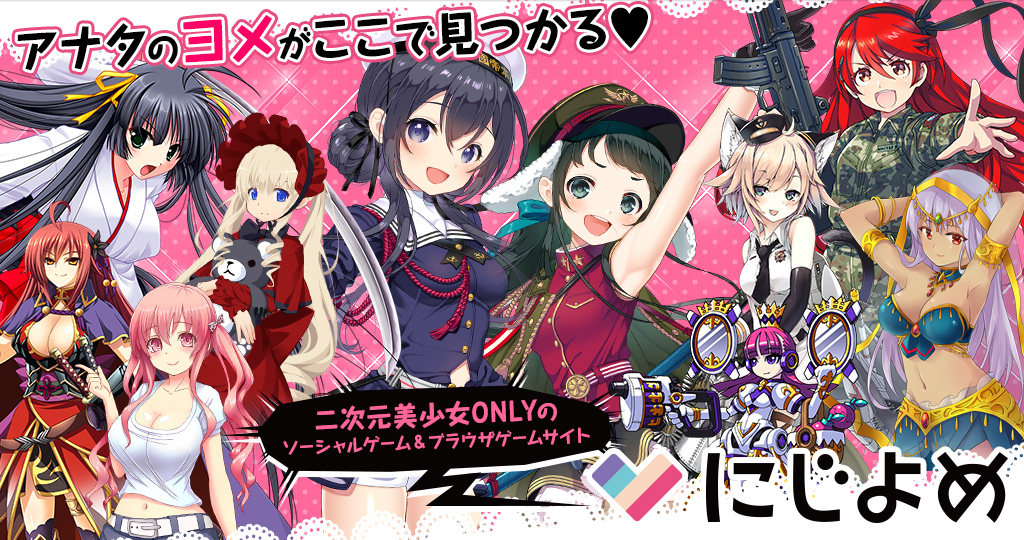 二次元美少女ONLYのソーシャルゲーム＆ブラウザゲームサイト：にじよめ