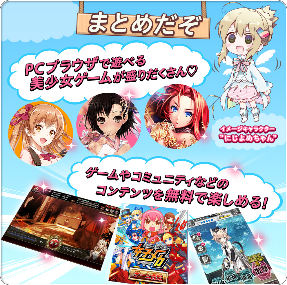 二次元美少女ONLYのソーシャルゲーム＆ブラウザゲームサイト：にじよめ