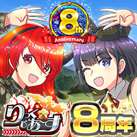 りっく☆じあ～す