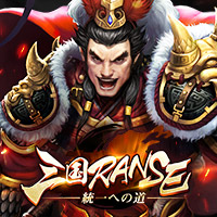 三国RANSE
