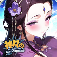 神々のふんわり育成日誌！