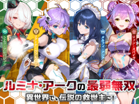 ルミナ・アークの最弱無双