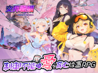 交界戦姫インターフラクタ～混境の輪廻を越えて～