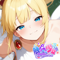 触ったら少女に～指一本で救世する少年の話～