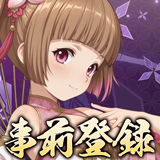 私有正史-乱世偽書と依存せし神姫-