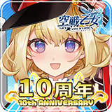 空戦乙女-スカイヴァルキリーズ-