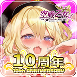 空戦乙女-スカイヴァルキリーズX-