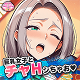 巨乳温泉～湯屋の桃源郷～