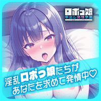 ロボっ娘中出し発情学園～淫乱ハーレム性活～
