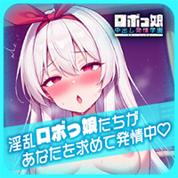 ロボっ娘中出し発情学園～淫乱ハーレム性活～